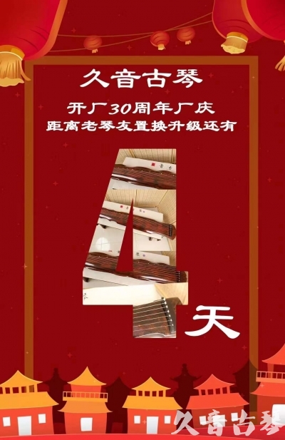 晋城市“有一种乐器，带着时间的气息，又宝光如新。有如大音希声，蕴含着独与自然天地往来的精神！” 3月，久音30周年开厂季！老琴友置换升级活动马上开始！倒计时4天！